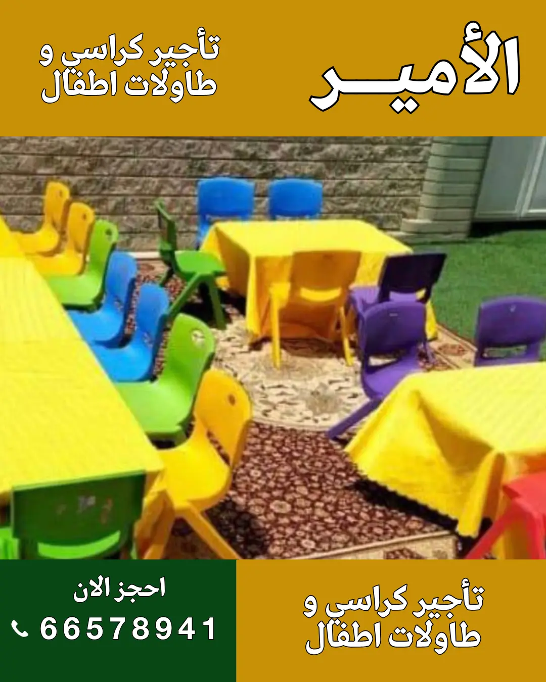الأمير للضيافة 96650623 كراسي أطفال في الكويت لتنظيم حفلات مريحة وآمنة